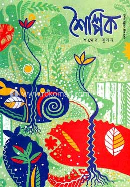 শৈল্পিক (প্রথম বছর- দ্বিতীয় সংখ্যা) image