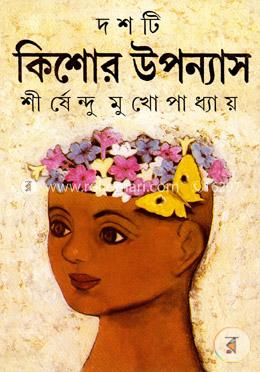 দশটি কিশোর উপন্যাস