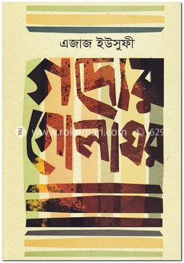 গদ্যের গোলাঘর image