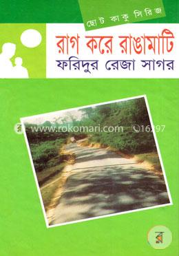 ছোটকাকু সিরিজ : রাগ করে রাঙামাটি image