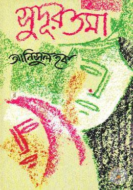 সুদূরতমা image