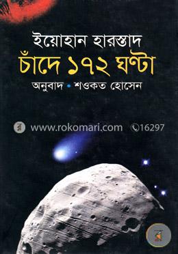 চাঁদে ১৭২ ঘন্টা image