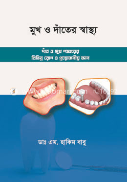 মুখ ও দাঁতের স্বাস্থ্য image