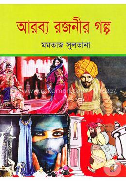 আরব্য রজনীর গল্প