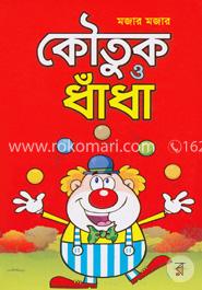 মজার মজার কৌতুক ও ধাঁধা