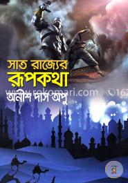 সাত রাজ্যের রূপকথা