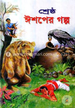 শ্রেষ্ঠ ঈশপের গল্প