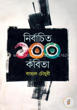 নির্বাচিত ১০০ কবিতা image