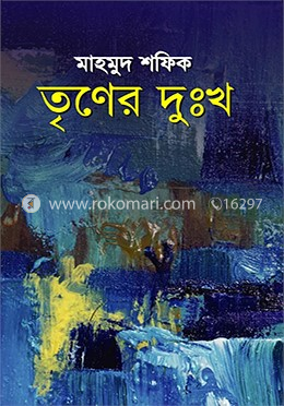তৃণের দুঃখ