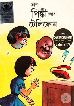 পিঙ্কী আর টেলিফোন