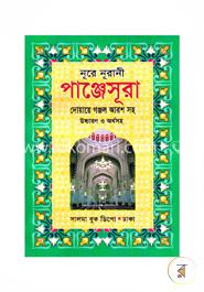 নূরে নূরানী পাঞ্জেসূরা