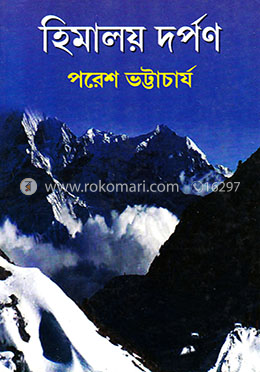 হিমালয় দর্পণ