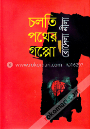 চলতি পথের গপ্পো image