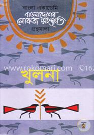 বাংলা একাডেমি বাংলাদেশের লোকজ সংস্কৃতি গ্রন্থমালা  - খুলনা