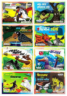 ছোটদের রঙিন নীতিগল্প সিরিজ 