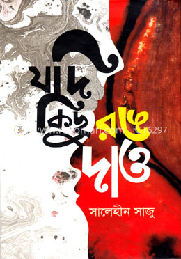 যদি কিছু রঙ দাও