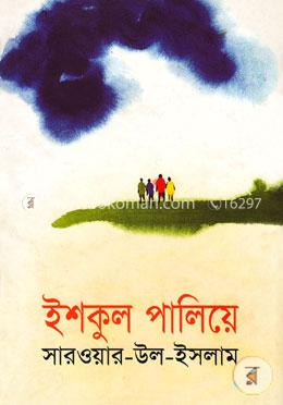 ইশকুল পালিয়ে