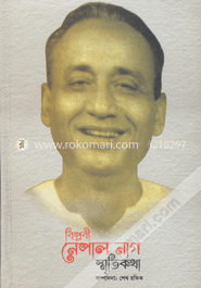 বিপ্লবী নেপাল নাগ : স্মৃতিকথা image