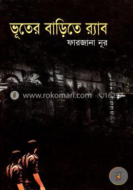 ভূতের বাড়িতে র‌্যাব