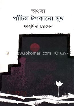 অথবা পাঁচিল টপকানো সুখ image