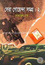 সেরা গোয়েন্দা সমগ্র-২