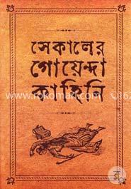 সেকালের গোয়েন্দা কাহিনী - ২ image
