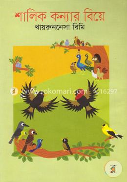 শালিক কন্যার বিয়ে image