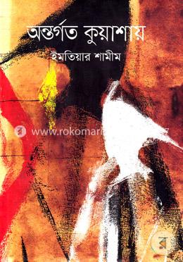 অন্তর্গত কুয়াশায় image