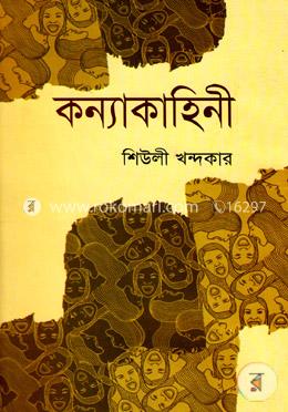 কন্যাকাহিনী image