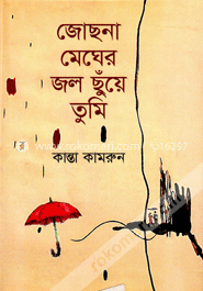 জোছনা মেঘের জল ছুঁয়ে তুমি image