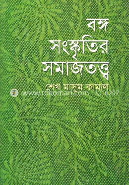 বঙ্গ সংস্কৃতির সমাজতত্ত্ব image