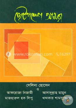 ছোটগল্পে আমরা