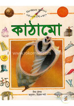 কাঠামো 