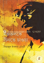 নজরুলকে চিনতে চাওয়া