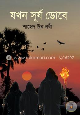 যখন সূর্য ডোবে image