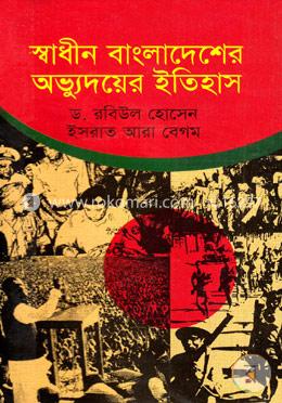 স্বাধীন বাংলাদেশের অভ্যুদয়ের ইতিহাস