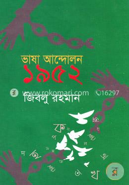 ভাষা আন্দোলন ১৯৫২