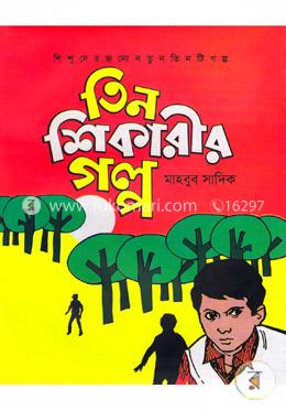 তিন শিকারীর গল্প