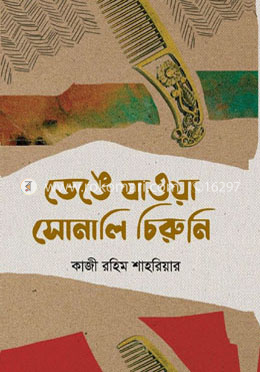 ভেঙে যাওয়া সোনালি চিরুনি