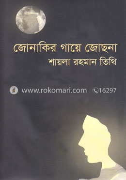 জোনাকির গায়ে জোছনা image