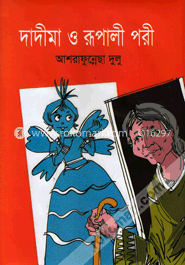 দাদীমা ও রূপালী পরী image
