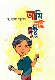 আমি নই দুষ্টু