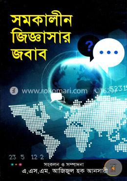 সমকালীন জিজ্ঞাসার জবাব image