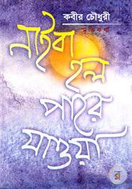 নাই বা হল পারে যাওয়া (প্রথম থেকে তৃতীয়পর্ব)