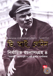 লেনিনের নির্বাচিত রচনাসংগ্রহ - ৪