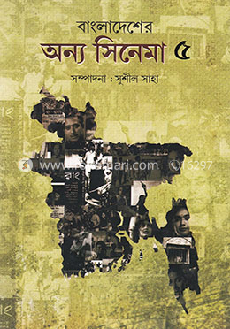 বাংলাদেশের অন্য সিনেমা (৫ম খণ্ড) image
