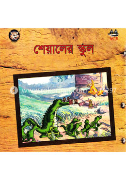 শেয়ালের স্কুল image