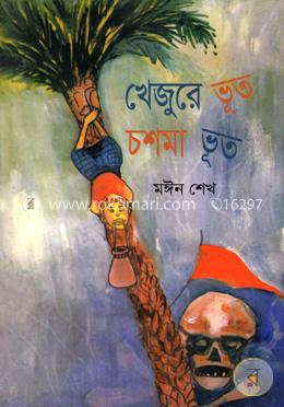 খেজুরে ভূত চশমা ভূত