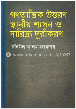গণতান্ত্রিক উত্তরণ, স্থানীয় শাসন ও দারিদ্র্য দূরীকরণ image
