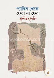 প্যারিস থেকে ফেরা না ফেরা